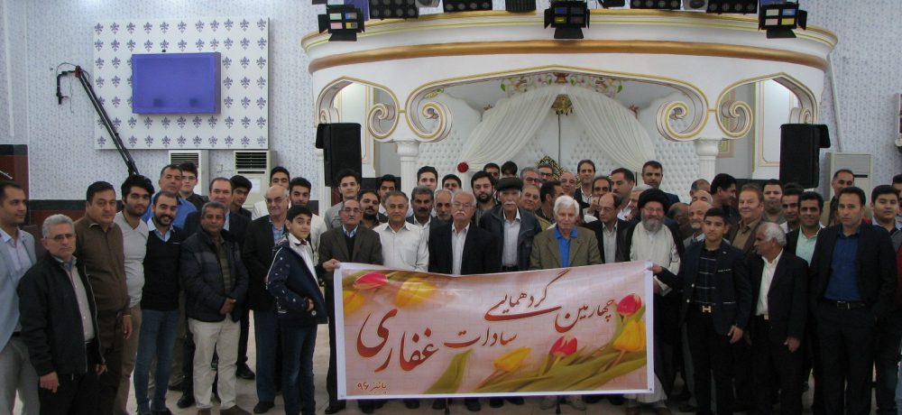 چهارمین گردهمایی سادات غفاری